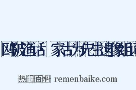 鸥陂渔话·家古为先生遗像组词是什么意思的图片